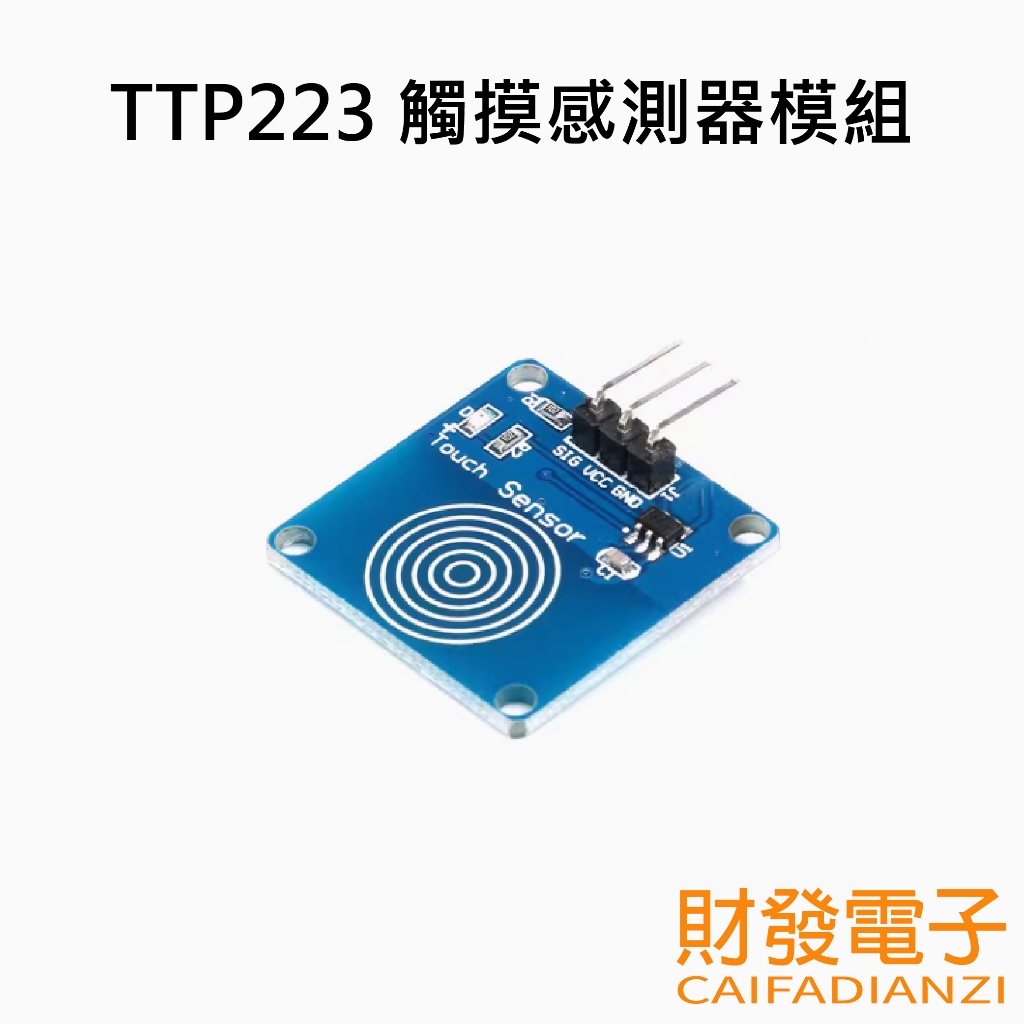 【財發】《可統編》TTP223 觸摸感測器模組 觸控按鈕  Touch Sensor 1路觸摸開關 Arduino