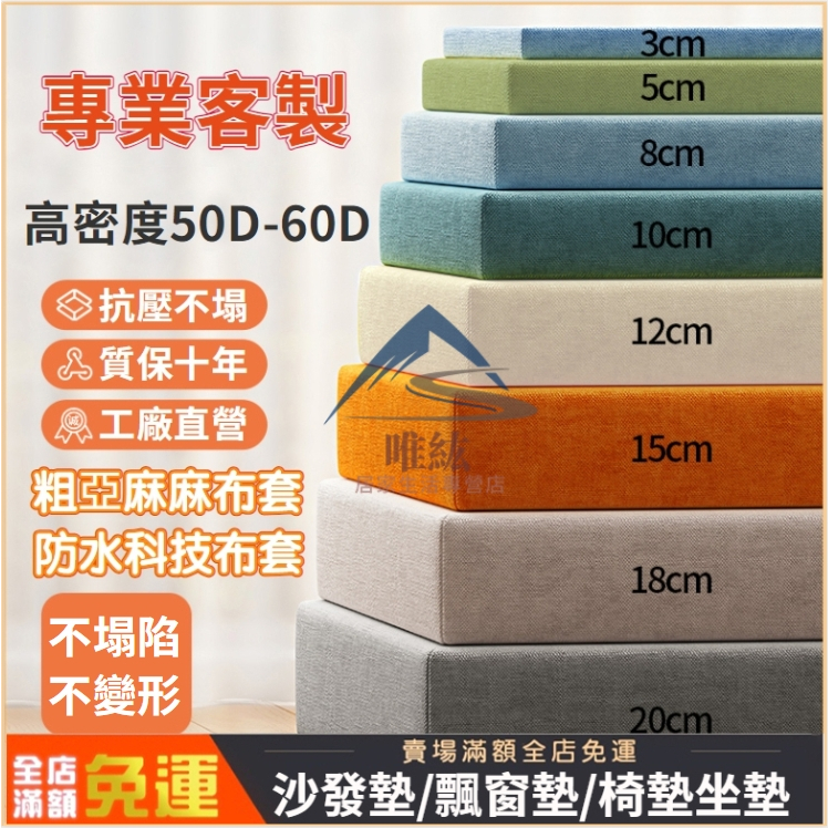 可訂做🔥60D高密度海綿墊🔥 亞麻坐墊木沙發墊椅墊 居家飄窗墊床墊 加硬加厚椅靠墊高彈性辦公室坐墊防滑可拆洗沙發墊木椅墊