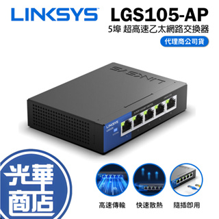 Linksys LGS105 5埠 Gigabit 乙太網路交換器 鐵殼 網路交換器 LGS105-AP 光華商場