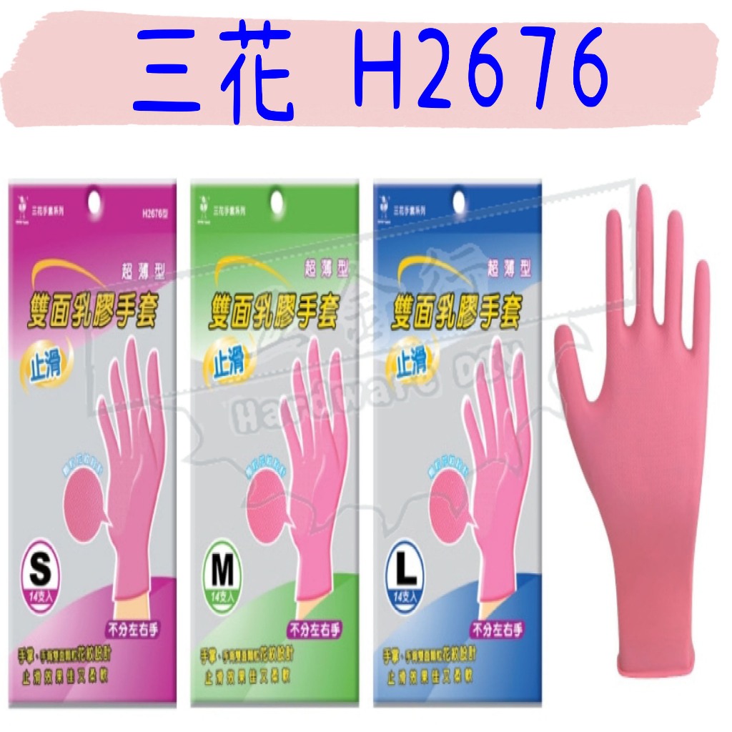 【五金行】H2676 豪品 三花 粉紅 雙面 乳膠手套 止滑 衛生手套 乳膠手套 工作手套 H2676型 手套 洗碗 工