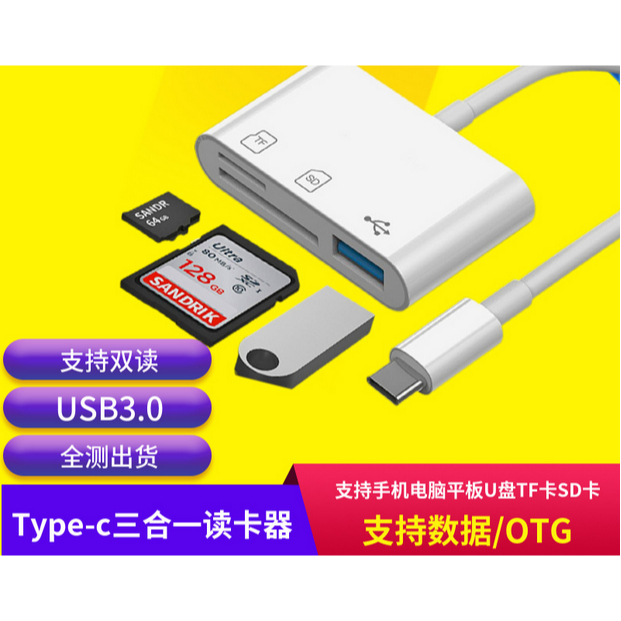 手機otg讀卡三合一typec轉USB3.0適配器SD/TF卡轉接線 轉接器