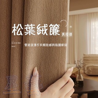 【🌟星藝🌟】遮光窗簾 隔音隔熱窗簾 窗簾布 奶油色系松葉絨提花 窗簾 臥室客廳窗簾 落地窗簾 隔斷簾 免打孔窗簾 掛鉤簾