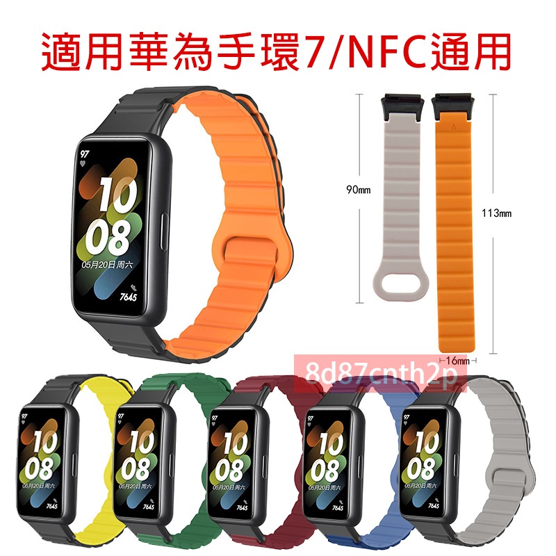 適用 華為手環7 雙色磁吸矽膠錶帶 華為手環7NFC 替換錶帶 huawei band 7 可用錶帶 華為 band 7