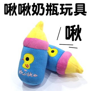 🐾卡卡寵物🐾 絨毛奶瓶玩具 發聲玩具 發聲絨毛娃娃 潔牙玩具 【現貨】