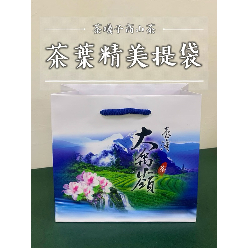 茶曦子高山茶🌱【茶葉-專用手提紙袋】茶葉紙袋｜專營梨山茶系 大禹嶺 天池 華岡 福壽山 梨山茶 台灣茶葉 高山茶 禮盒