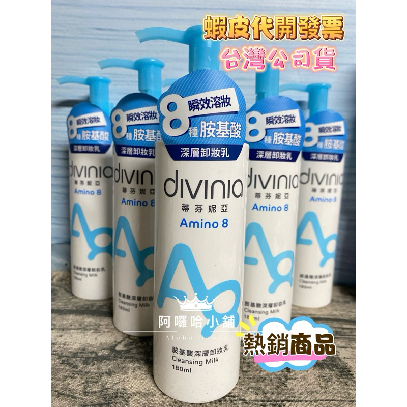 👉熱銷現貨👈Divinia 蒂芬妮亞 胺基酸深層卸妝乳（180ml）