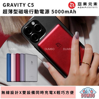 ADAM 亞果元素 GRAVITY C5 超薄型磁吸行動電源 5000mAh MagSafe無線充電寶 8.7mm超薄