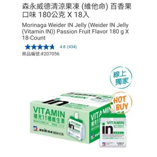 【代購+免運】Costco 森永威德清涼果凍 維他命 百香果口味 18入×180g