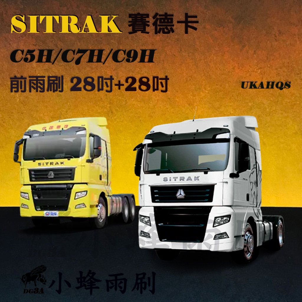 【DG3A】SITRAK賽德卡 SITRAK C5H/C7H/C9H雨刷 SITRAK雨刷 貨車 卡車 曳引車 軟骨雨刷