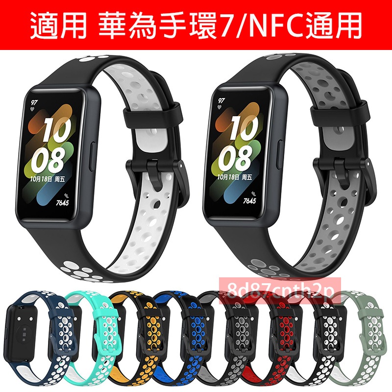 適用 華為手環7 雙色透氣矽膠錶帶 華為手環7NFC 替換錶帶 huawei band 7 可用錶帶 華為 band 7