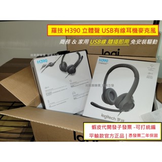 【現貨促銷#附電子發票】 Logitech 羅技 H390 千里佳音 舒適版 立體聲 耳機麥克風 ~ USB介面隨插即用