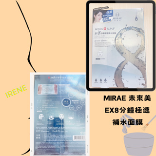 《現貨》MIRAE 未來美 EX8分鐘極速補水面膜20g*5片 效期2026/1/17