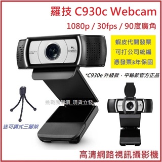 【全新現貨含稅附發票】 Logitech C930e 平輸款 C930C 網路視訊鏡頭 羅技 Webcam 小型會議適用