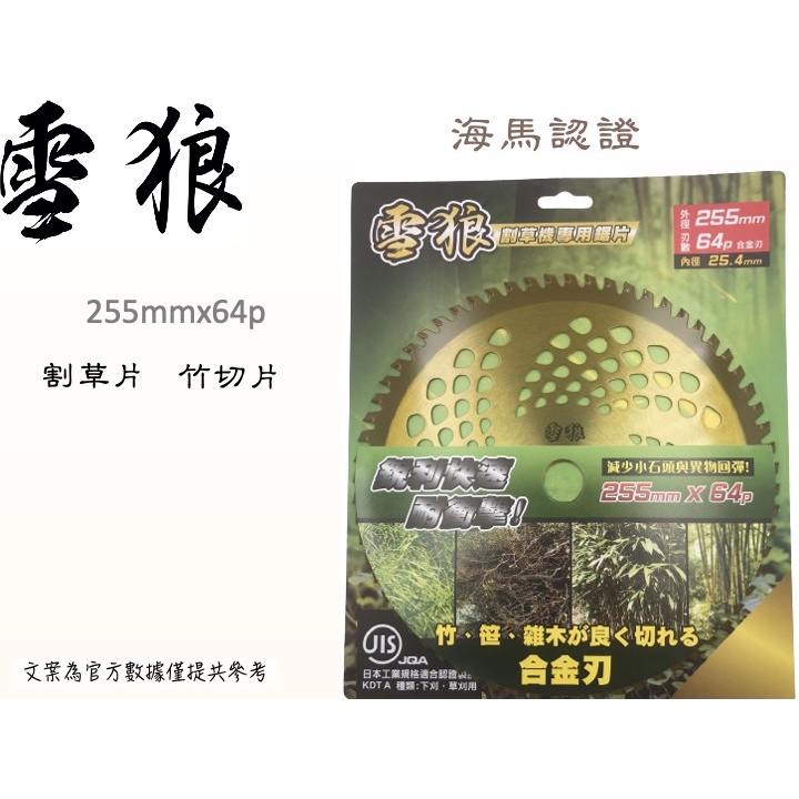 雪狼 刀頭耐用 割草機 鋸片 255*25.4mm*64P 割草片 砍草片 除草機 割草機 圓盤鋸片 圓鋸片