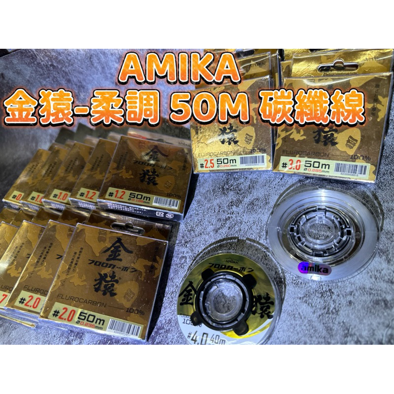❤️朵拉釣具❤️ AMIKA 金猿-柔調50M 碳纖線