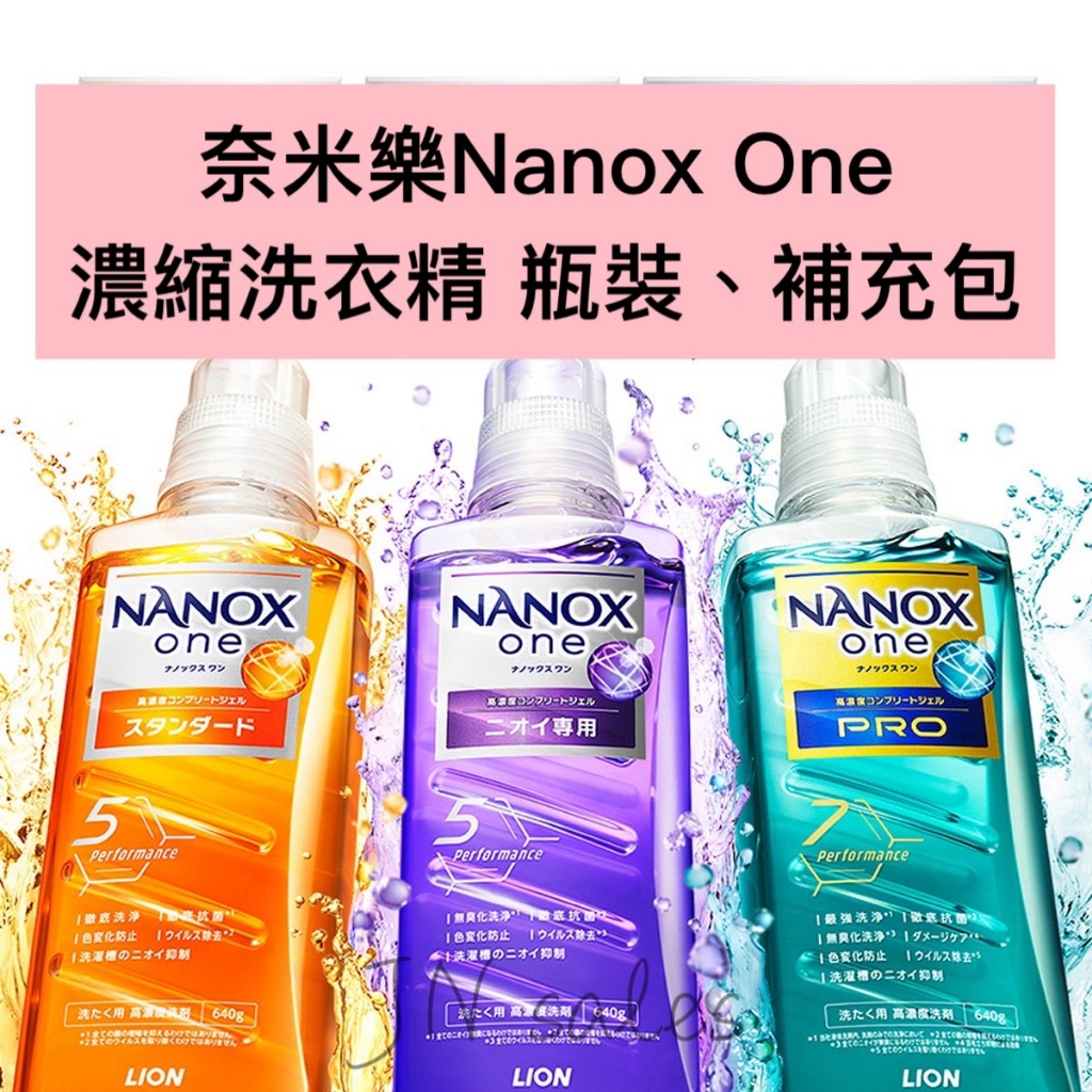 獅王 LION NANOX ONE 濃縮洗衣精💗新包裝 日本境內 奈米樂 無臭化 酵素 除臭 瓶裝 補充包 全方位 皂香