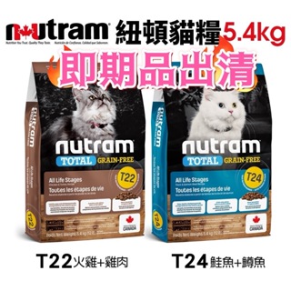 ❤️即期賠售❤️🚚免運🚚Nutram 紐頓 無穀貓糧T22/T24 挑嘴全齡貓 5.4KG