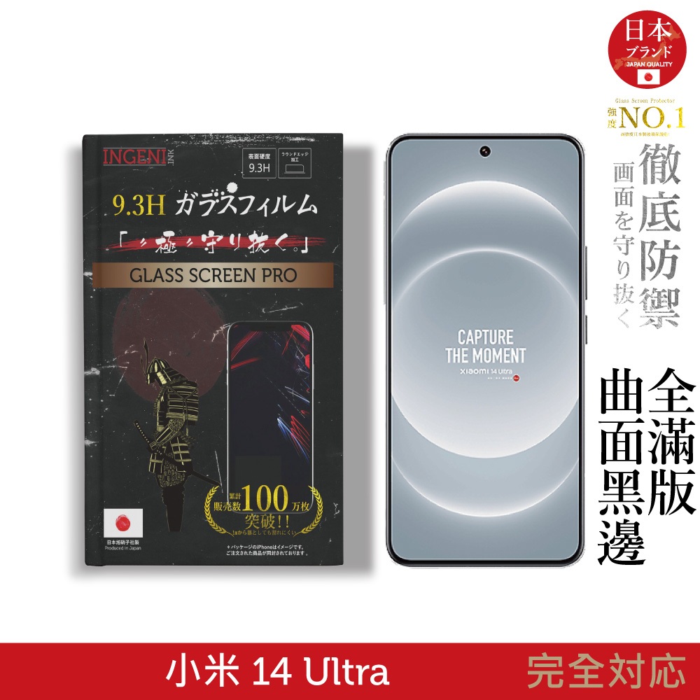 小米 Xiaomi 14 Ultra 保護貼 日規旭硝子玻璃保護貼 (全滿版 曲面全膠 黑邊)【INGENI徹底防禦】