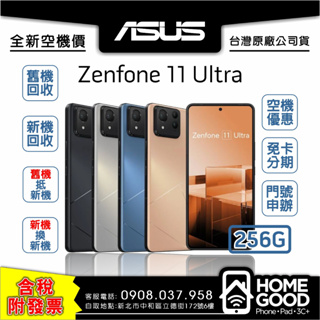 【全新-附發票-公司貨】ASUS 華碩 Zenfone 11 Ultra 256G 空機 門號 刷卡 分期 舊機回收