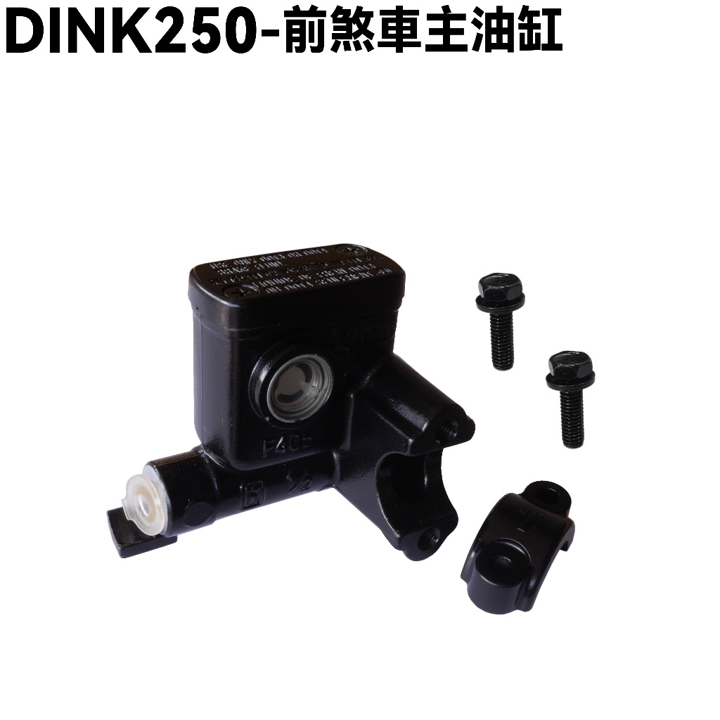 DINK 250-前煞車主油缸【正原廠零件、SH50DB、SH50KC、SH50KB、光陽品牌頂客】