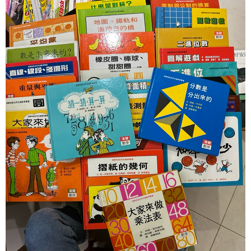 二手書-漢聲精選世界兒童數學叢書 共27本一起賣