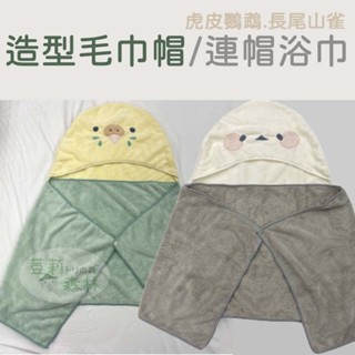 日本 造型毛巾帽 連帽浴巾 吸水 大毛巾 大浴巾 披肩 速乾 毛巾斗篷 鸚鵡 海灘巾 虎皮鸚鵡 銀喉長尾山雀 虎皮 山雀