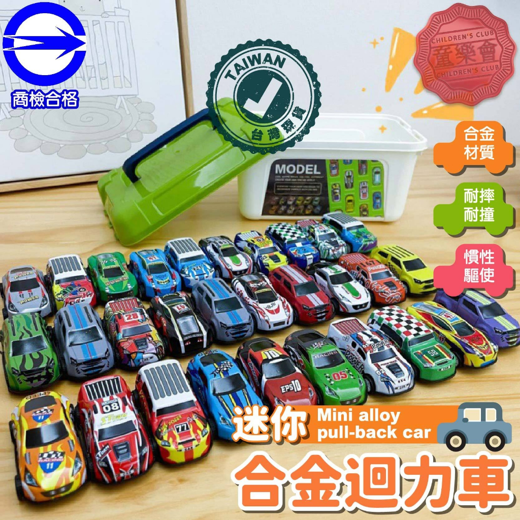 [檢驗合格] 現貨／快速出貨【童樂會】玩具車 30台 迴力車 合金迴力小汽車 車車玩具 男孩玩具 兒童節禮物 收納盒裝