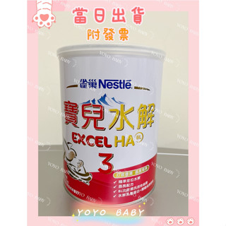 《藥局貨》雀巢寶兒水解3號~寶兒水解3~800G~