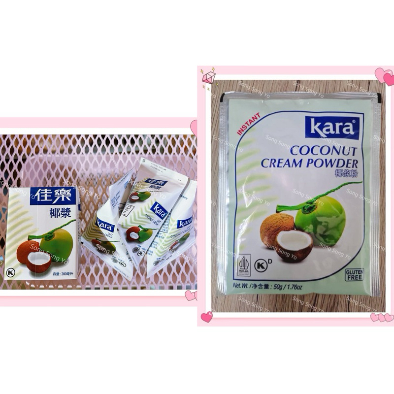 🐿️Song Song Yo🍭佳樂椰漿/粉Kara coconut cream/powder