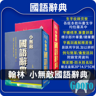 翰林.小無敵國語辭典(工具書)Gooro夠了參考書店