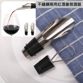 【喬安】不鏽鋼兩用紅酒塞倒酒器 倒酒器 紅酒倒酒器 醒酒器 分酒器 導酒器 二合一 葡萄酒酒嘴 倒酒器 導流器 分酒器