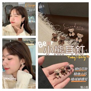 【魅小姐】耳飾 耳環 小熊耳釘 可愛植絨耳飾 蝴蝶結耳釘 卡通甜美耳環 無耳洞耳夾 氣質耳飾 卡通耳夾 日系可愛耳夾