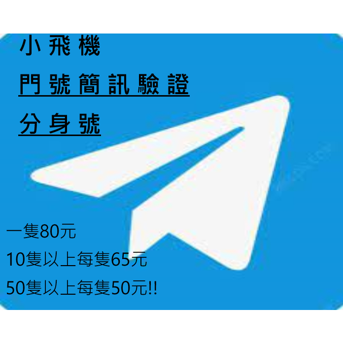 Telegram TG 小飛機 紙飛機 電報 註冊 註冊邀請分身空投用帳號