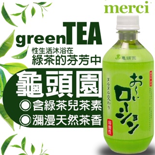 日本merci龜頭園弱酸性綠茶風味保濕潤滑液-500ml(KY,潤滑劑,情趣用品,兒茶素)
