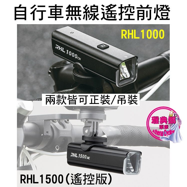 RHL-1000 RHL-1500遙控版 TYPE-C 充電 1000流明 1500流明 吊裝車燈 自行車前燈 自行車燈