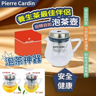 【現貨 養生壺】皮爾卡登過濾泡茶壺 旋轉茶杯 泡茶壺 沖茶器 沖泡壺 公道杯 玻璃泡茶壺 養生茶 過濾泡茶杯 茶水分離杯