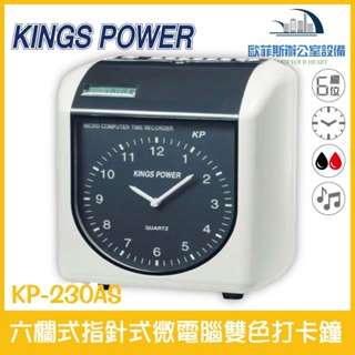KINGS POWER KP-230AS 六欄位 指針式 KP-230S 液晶 微電腦雙色打卡鐘 KP-210A改款