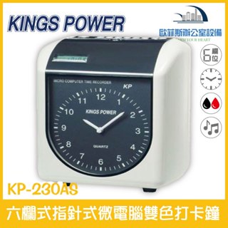 KINGS POWER KP-230AS 六欄位 指標式 KP-230S 液晶 微電腦雙色打卡鐘 KP-210A改款