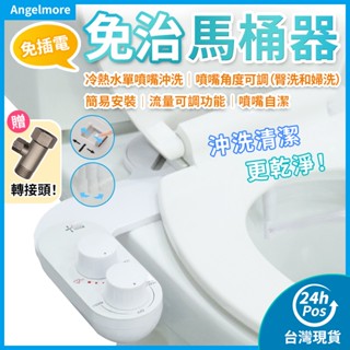 免插電 免治馬桶器 免治馬桶座 冷熱水 可調節單噴嘴 沖洗器 婦洗器 潔身器 洗淨便座 洗屁屁機 浴室 馬桶蓋 馬桶座