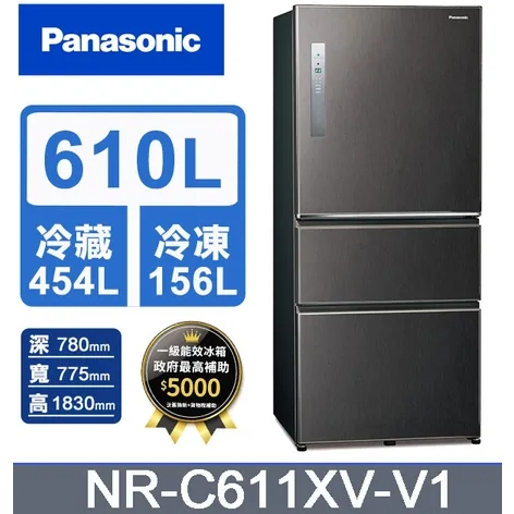 ✿聊聊最便宜✿全台配裝✿全新未拆箱NR-C611XV-V1【Panasonic 國際牌】610L 三門鋼板電冰箱