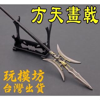 【現貨】『 呂布 - 方天畫戟 』30cm 刀 劍 槍 武器 兵器 模型 no.29998