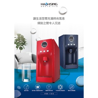 【鑫沅淨水】HAOHSING豪星 - HM-190桌上型RO飲水機(含安裝)