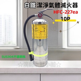 ★消防水電小舖★ ✅附發票 10型白鐵不鏽鋼 HFC-227 (FM-200) 潔淨氣體 海龍替代品 來電洽詢2支免運費
