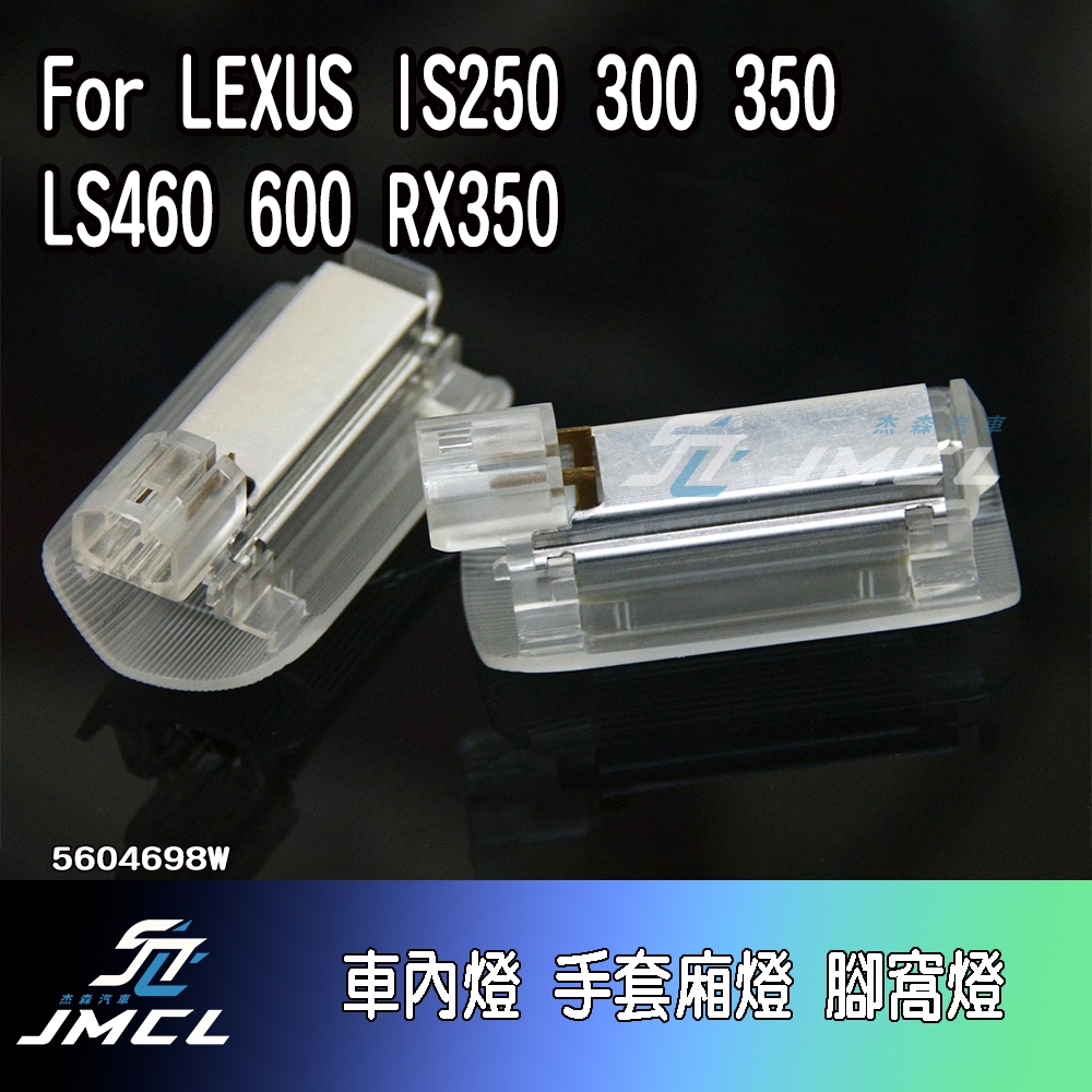 【杰森汽車】For LEXUS IS250 300 350 LS460 600 RX350車內燈 車門照地燈(一對
