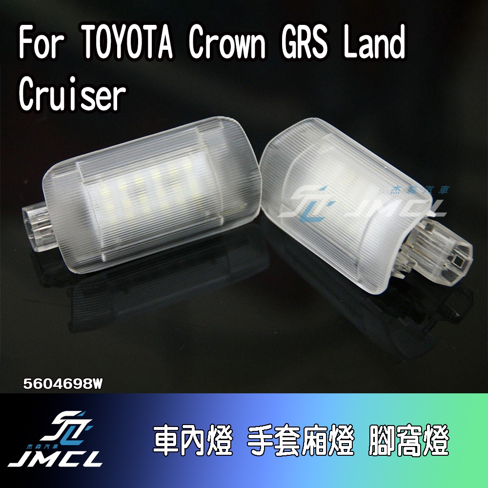 【JMCL杰森汽車】For TOYOTA Crown GRS Land Cruiser車內燈 車門照地燈(一對)