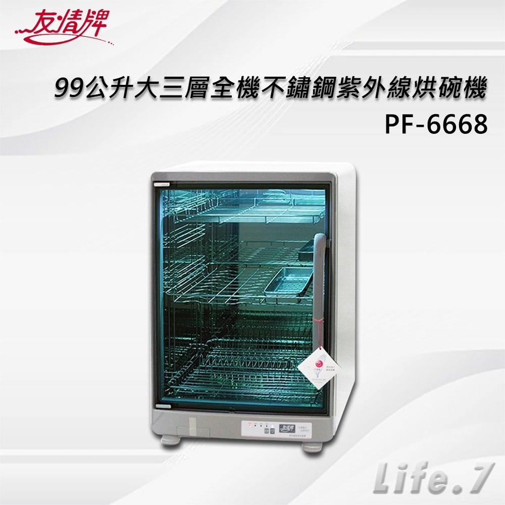▶宅配免運費◀【友情牌】99公升大三層全機不鏽鋼紫外線烘碗機(PF-6668)