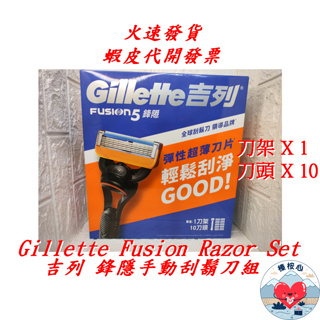 吉列鋒隱手動刮鬍刀組 刀架 X 1 + 刀頭 X 10 Gillette Fusion Razor Set 榛桉心