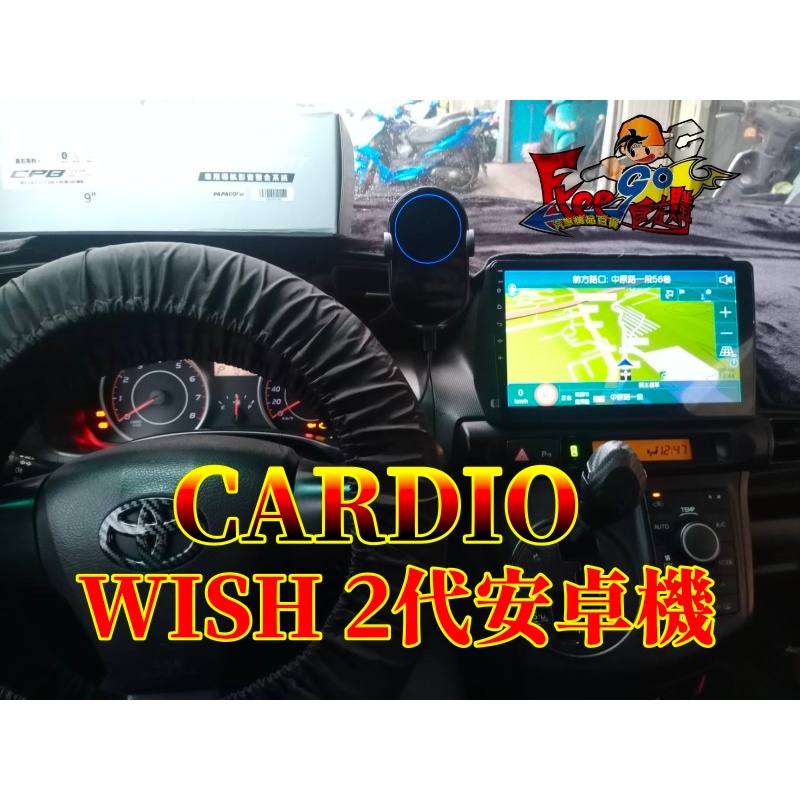 完工價CARDIO 安卓機 2010-2016 WISH 10.1吋 安卓主機 CP8 基石系列 八核心 2G+32G