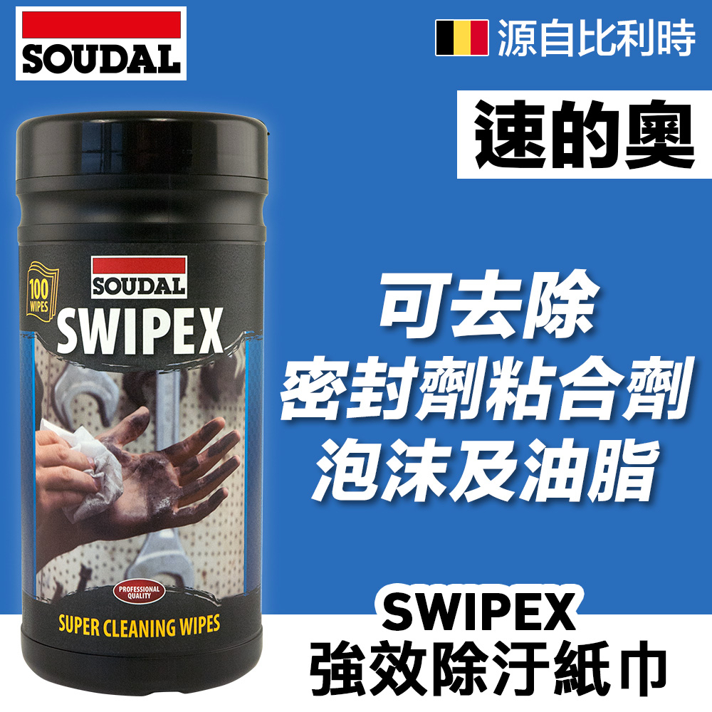 【五金小匠】比利時SOUDAL SWIPEX 去除矽利康、黏合劑、泡沫、油脂 除汙紙巾(速的奧 100張/罐)