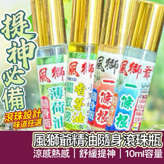 【購狂生活】風獅爺 滾珠瓶 涼感滾珠 10ml 滾珠 一條根滾珠 薄荷精油滾 香茅油 一條根 金門一條根 熱感滾珠